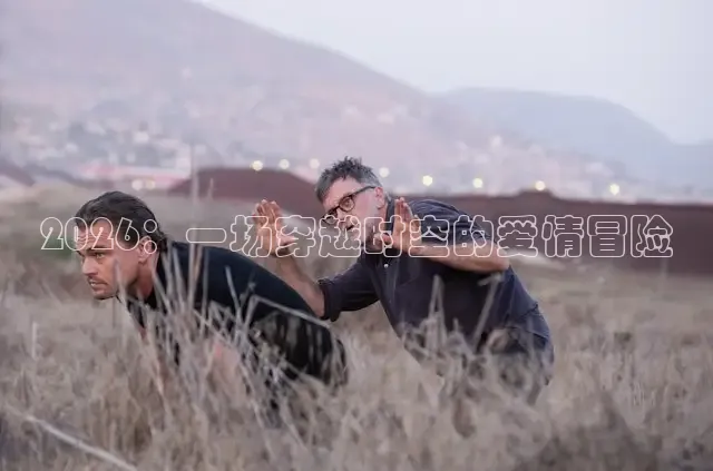 2026：一场穿越时空的爱情冒险
