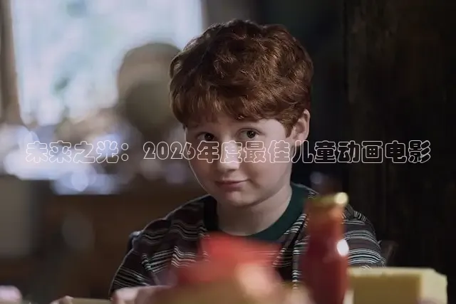 未来之光：2026年度最佳儿童动画电影