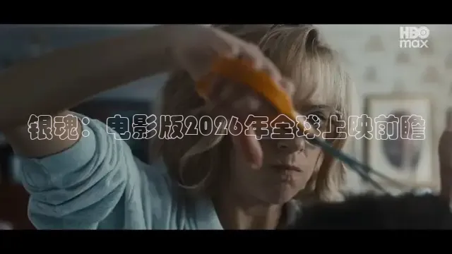 银魂：电影版2026年全球上映前瞻