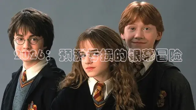 2026：预测亏损的银幕冒险