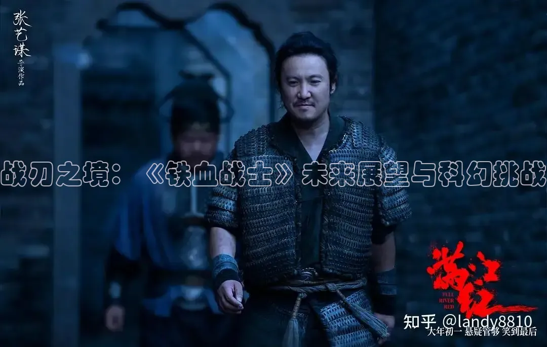 战刃之境：《铁血战士》未来展望与科幻挑战
