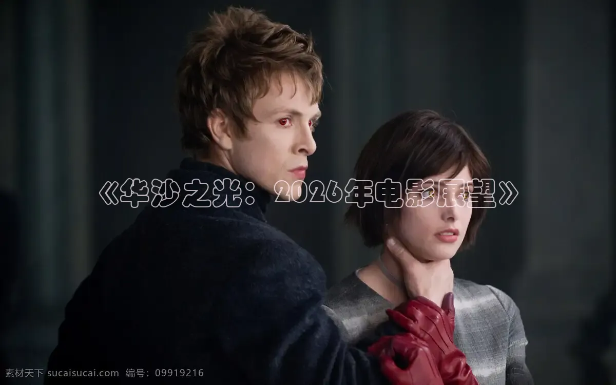 《华沙之光：2026年电影展望》