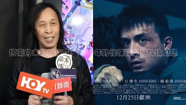 柯南的未来新篇章：2026年的惊悚探案与科技幻想