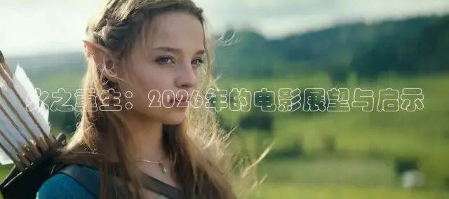 火之重生：2026年的电影展望与启示