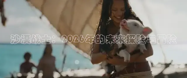 沙漠战士：2026年的未来探险与冒险